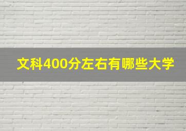 文科400分左右有哪些大学