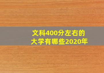 文科400分左右的大学有哪些2020年