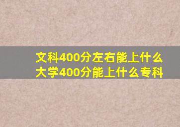 文科400分左右能上什么大学400分能上什么专科