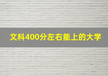 文科400分左右能上的大学