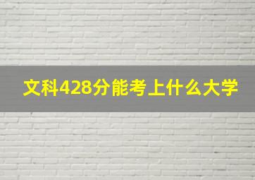 文科428分能考上什么大学