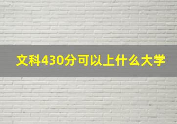 文科430分可以上什么大学