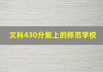 文科430分能上的师范学校