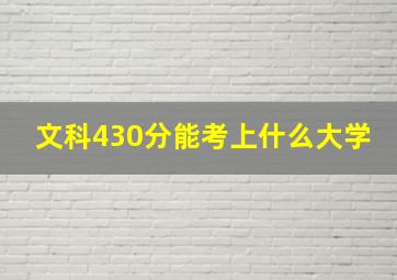 文科430分能考上什么大学