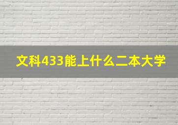 文科433能上什么二本大学