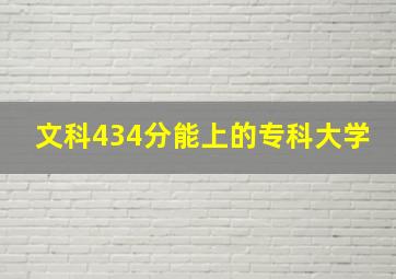 文科434分能上的专科大学