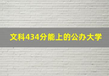 文科434分能上的公办大学