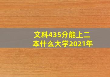 文科435分能上二本什么大学2021年