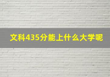 文科435分能上什么大学呢