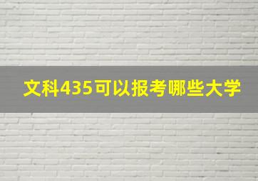 文科435可以报考哪些大学