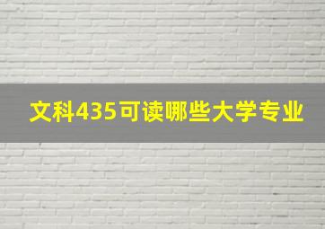 文科435可读哪些大学专业