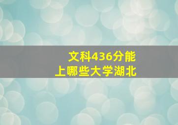 文科436分能上哪些大学湖北