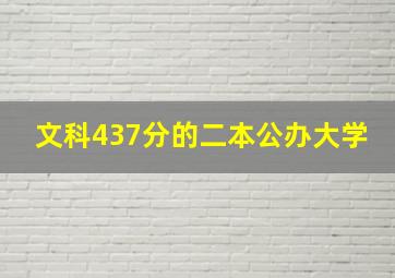 文科437分的二本公办大学