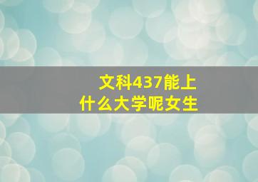 文科437能上什么大学呢女生