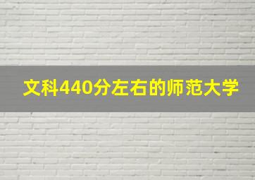 文科440分左右的师范大学