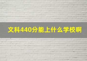 文科440分能上什么学校啊