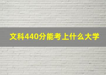 文科440分能考上什么大学