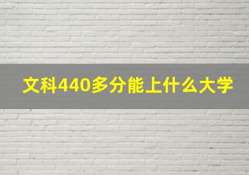 文科440多分能上什么大学