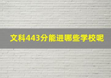 文科443分能进哪些学校呢