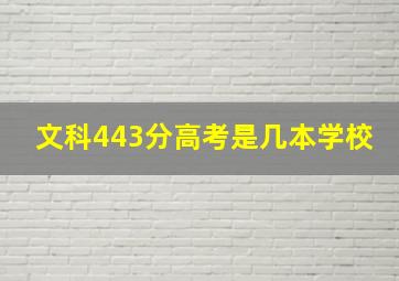 文科443分高考是几本学校