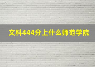 文科444分上什么师范学院