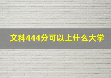 文科444分可以上什么大学