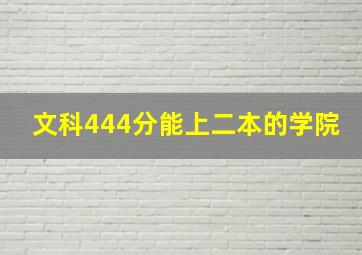 文科444分能上二本的学院