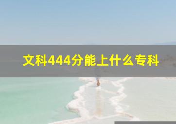 文科444分能上什么专科