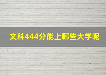 文科444分能上哪些大学呢