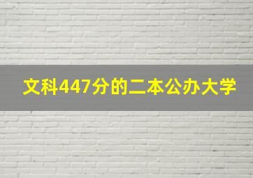 文科447分的二本公办大学