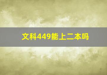 文科449能上二本吗