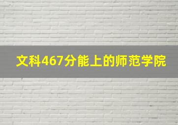 文科467分能上的师范学院