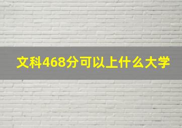 文科468分可以上什么大学