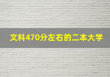 文科470分左右的二本大学