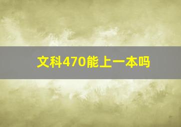 文科470能上一本吗