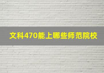 文科470能上哪些师范院校