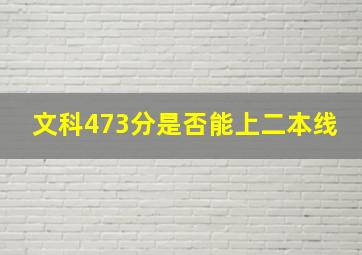 文科473分是否能上二本线