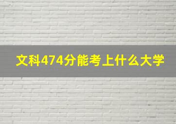 文科474分能考上什么大学