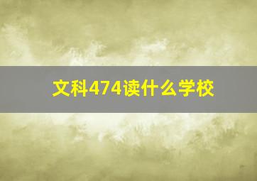 文科474读什么学校