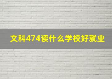 文科474读什么学校好就业