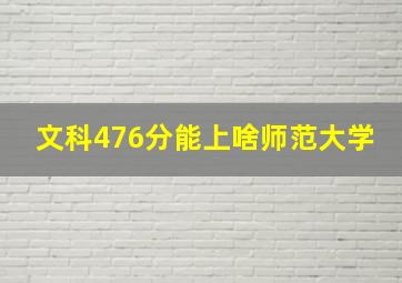 文科476分能上啥师范大学