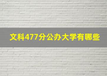 文科477分公办大学有哪些