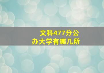 文科477分公办大学有哪几所