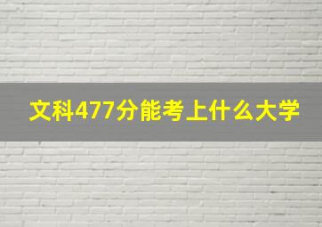 文科477分能考上什么大学