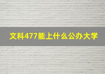 文科477能上什么公办大学