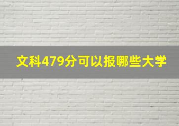 文科479分可以报哪些大学