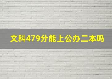 文科479分能上公办二本吗