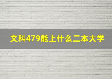 文科479能上什么二本大学