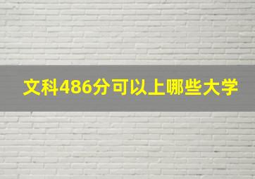 文科486分可以上哪些大学