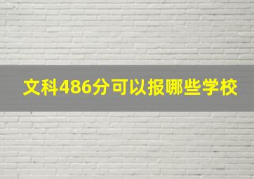 文科486分可以报哪些学校